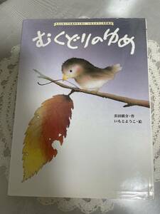 むくどりのゆめ　浜田廣介・作　いもとようこ・絵