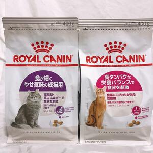 ロイヤルカナン　食が細く（旧　胃腸　敏感）　と　プロテイン　高タンパク　キャットフード　ねこ　ネコ　猫