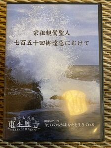 DVD宗祖親鸞聖人　750回御遠忌にむけて　東本願寺