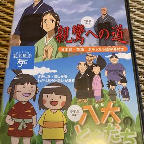 親鸞への道 八太の友達 アニメ DVD 750回東本願寺