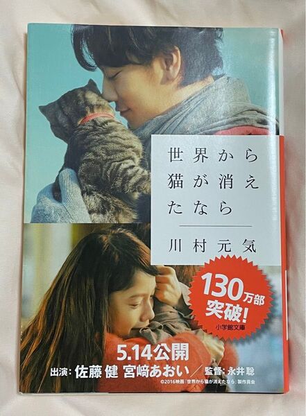 世界から猫が消えたなら (小学館文庫 か13-1) 川村元気/著 佐藤健 宮崎あおい
