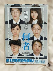 何者 朝井リョウ 佐藤健 有村架純 二階堂ふみ 菅田将暉 岡田将生 山田孝之