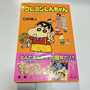 クレヨンしんちゃん　みんなの笑顔が金メダル！オラリンピック開催だゾ編（初版）臼井儀人　アクションコミックス　双葉社　帯付き