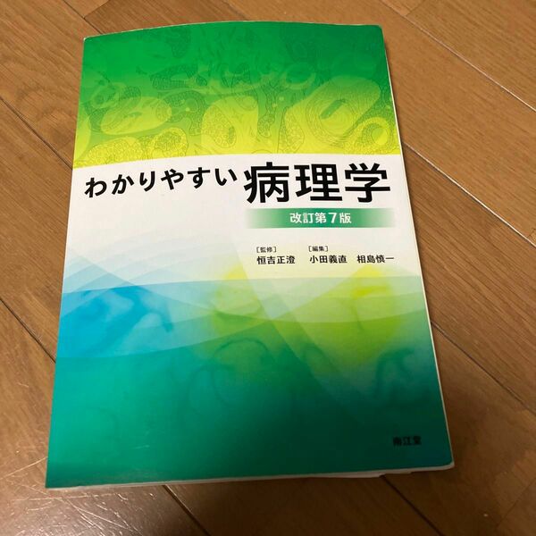 わかりやすい病理学 （改訂第７版） 恒吉正澄／監修　小田義直／編集　相島慎一／編集　小田義直／〔ほか〕執筆