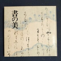 図録　書の美　徳川美術館名品集3　書道　古筆　古典　法帖_画像1