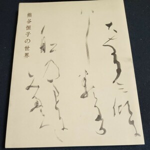 図録　熊谷恒子の世界　国立新美術館　毎日書道展特別展示　仮名　書道