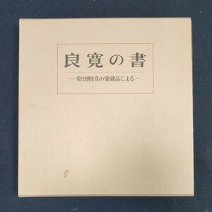 書籍　良寛の書　安田靫彦の愛蔵品による　中央公論美術出版　定価8000円　初版　図録　書道