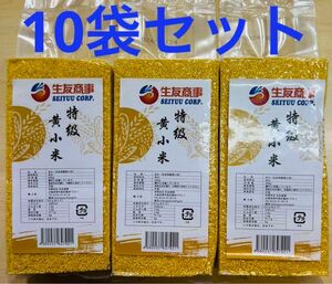 特級黄小米 小米 あわ 粟 健康食糧 400g 10袋 セット