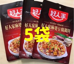 麻婆豆腐の素 四川料理 好人家麻婆豆腐調味料 マーボー豆腐調味料 80g 5袋セット