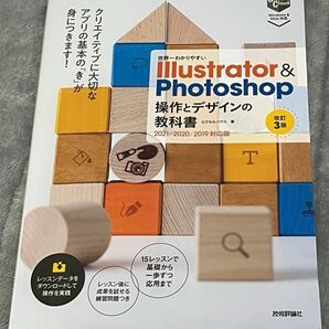 世界一わかりやすいIllustrator&Photoshop操作とデザインの教科書(世界一わかりやすい改訂３版）ピクセルハウス／著