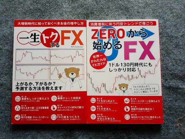 一生トクするFX　ZEROから始めるFX　２冊セット