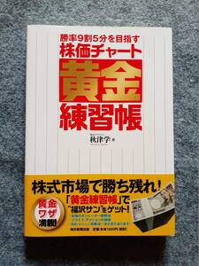 勝率9割5分を目指す　株価チャート黄金練習帳