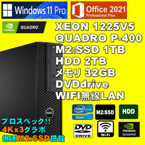 プロスペック!4Kx3画面 XEON-1225V5/ QUADRO P-400/ 新品M2:SSD-1TB/ HDD-2TB/ メモリ-32GB/ DVD/ Win11Pro/ Office2021Pro/ メディア15