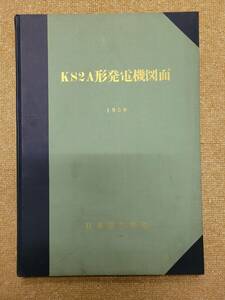 スハ32　スハ42他？ 日本国有鉄道臨時車両設計事務所（客貨車）KS2A形発電機図面　1958