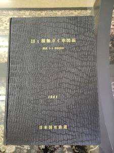 トラ５５０００　日本国有鉄道臨時車両設計事務所（客貨車）１８ｔ積無ガイ車図面　1963