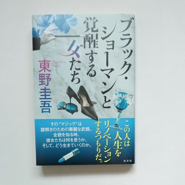 ブラック・ショーマンと覚醒する女たち 東野圭吾／著