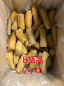 残りわずか！茨城県ひたちなか産 干し芋　丸干し　2キロ　訳あり品　B級品　規格外 乾燥芋　個人農家直送　さつまいも　お芋　特産品 