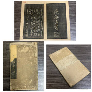 《池大雅》 般若心経 森川竹窓識 拓本 法帖 折帳 古文書和書 仏教美術 池無名大雅堂 10s855