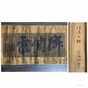 【古筆蒐集家委託品】《伝弘法大師（空海）》書 三文字 御筆 紙本 巻物 金襴表装 真言宗 高野山 平安時代【模写】検索）天平経魚養経敦煌経