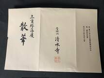 清水寺 三重塔落慶 散華 三枚（祝・慶・慈） 趙樸初/松本大円 記念冊子付属 99n896_画像6