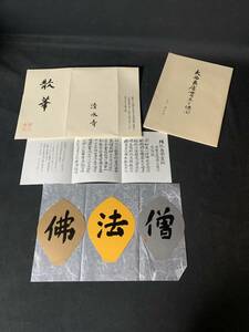 清水寺 菩薩供養 散華 三枚（佛・法・僧） 大西良慶 記念冊子付属 99n897