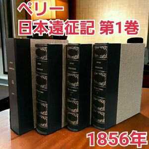 大型希少本【 ペリー艦隊 日本遠征記 第1巻 1856年初版】ワシントン刊 米国議会報告版 下田混浴図掲載 ◆ 2巻 3巻 地図 出品中◆ 洋書 古書