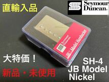 【直輸入品】セイモア・ダンカン Seymour Duncan SH-4 JB Model ニッケル カバード リア用 ハムバッカー PU_画像1