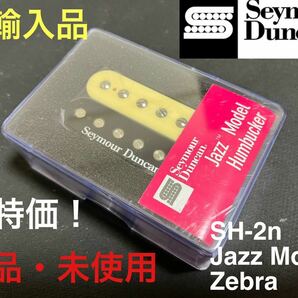 【直輸入品】セイモア・ダンカン Seymour Duncan SH-2n JAZZ Model フロント用 ゼブラ ハムバッカー PUの画像1