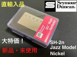 【直輸入品】セイモア・ダンカン Seymour Duncan SH-2n JAZZ Model フロント用 ニッケル カバード ハムバッカー PU