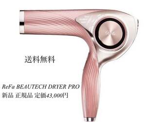 新品 正規品 リファ ビューテック ドライヤー プロ RE-AJ05A ピンク ReFa BEAUTECH DRYER PRO