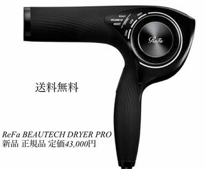 新品 正規品 リファ ビューテック ドライヤー プロ RE-AJ03A ブラック ReFa BEAUTECH DRYER PRO