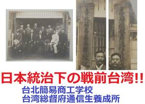 日本統治下の戦前台湾!!看板に台北簡易商工学校・台湾総督府通信生養成所【関係者の古写真ハガシ】骨董レトロ アンティーク雑貨 民族風俗