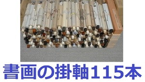 ３月31日(日)22：15に終了予定!!中国画・日本画家など【書画の掛軸115本】掛け軸 骨董レトロ 茶道具 書法家書家 古美術