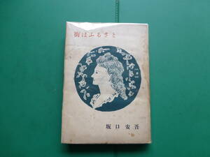 　「　街はふるさと　」　坂口安吾　昭和２５年新潮社刊　初版　太宰治・織田作之助とともに無頼派作家　装幀　須田壽