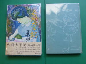 　「 　台所太平記　」　谷崎潤一郎　昭和３８年中央公論社刊　初版箱帯　装幀・挿画　横山泰三