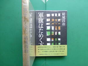 第６３回直木賞受賞作　「　軍旗はためく下に　」　結城昌治　昭和４５年中央公論社刊　初版元帯　装幀　栃折久美子