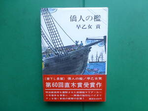 第６０回直木賞受賞作　「　僑人の檻　」　早乙女貢　昭和４３年講談社刊　初版賞帯　装幀　風間完