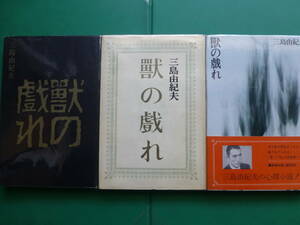 　「 　獣の戯れ　３冊セット　」　三島由紀夫　昭和３６年３９年新潮社刊　初版・再版異装　昭和４６年新潮社刊　