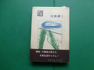 芥川賞受賞作家　「　道　」　庄野潤三　昭和３７年新潮社刊　初版帯　装幀　曾宮一念