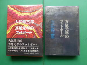 芥川賞受賞作家　「　万延元年のフットボール　」　大江健三郎　昭和４２年講談社刊　初版箱帯　装幀　栗津潔