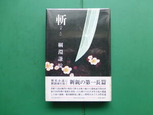 第６７回直木賞受賞作　「　斬　」　綱淵謙錠　昭和４７年河出書房新社刊　初版元帯　装幀　深尾庄介