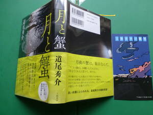 署名落款　第１４４回直木賞受賞作　「　月と蟹　」　道尾秀介　２０１０年文藝春秋刊　初版元帯　装幀　関口聖司