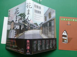 署名本　第１３３回直木賞受賞作　「　花まんま　」　朱川湊人　２００５年文藝春秋刊　初版元帯　装丁　泉沢光雄