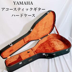 【希少】YAMAHA ヤマハ　アコースティックギターケース　ハードケース