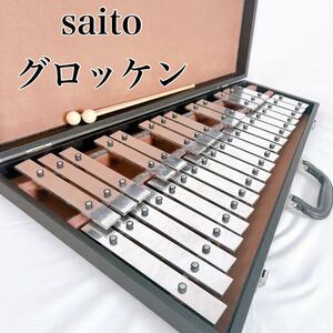 【希少】saito SAITO サイトウ グロッケン　鉄琴　ハードケース