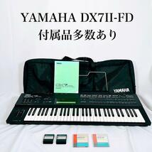 【動作品】YAMAHA ヤマハ　DX7II-FD シンセサイザー　付属品多数　全国送料無料_画像1