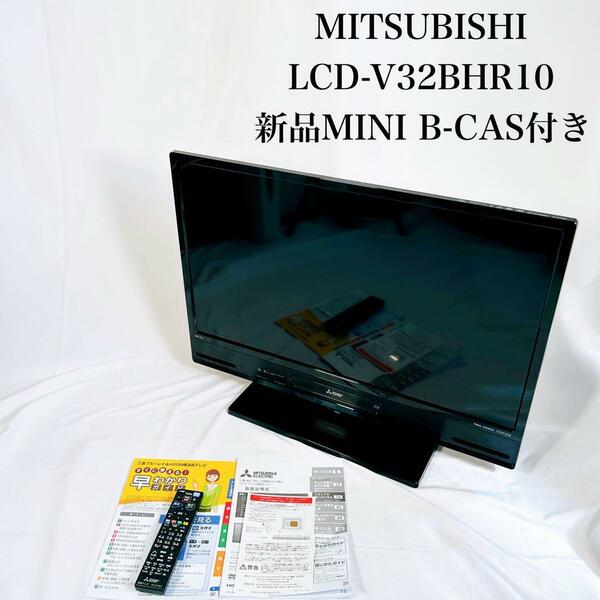 【動作品】MITSUBISHI 三菱 テレビTV LCD-V32BHR10　新品Mini　B-CAS付　全国送料無料　32インチ