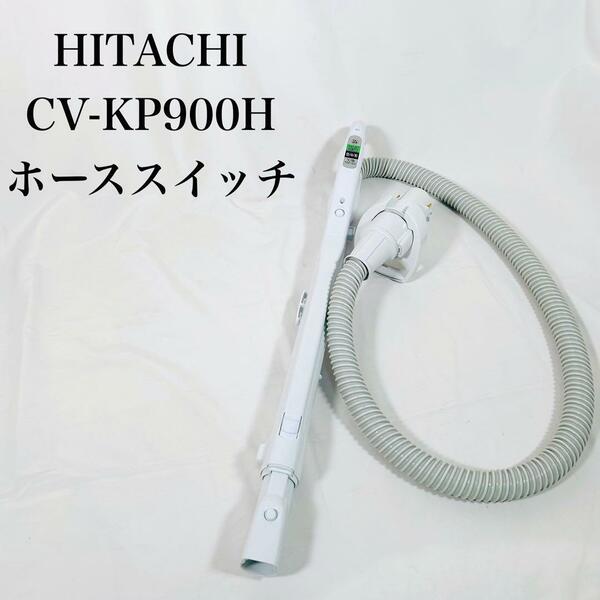 【希少】HITACHI 日立 CV-KP900H ホース・スイッチ　送料無料