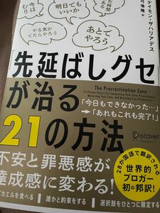 「先延ばしグセ」が治る21の方法 本 