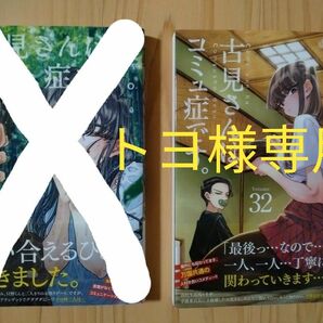 古見さんは、コミュ症です。　Ｖｏｌｕｍｅ３２（少年サンデーコミックス） オダトモヒト／著